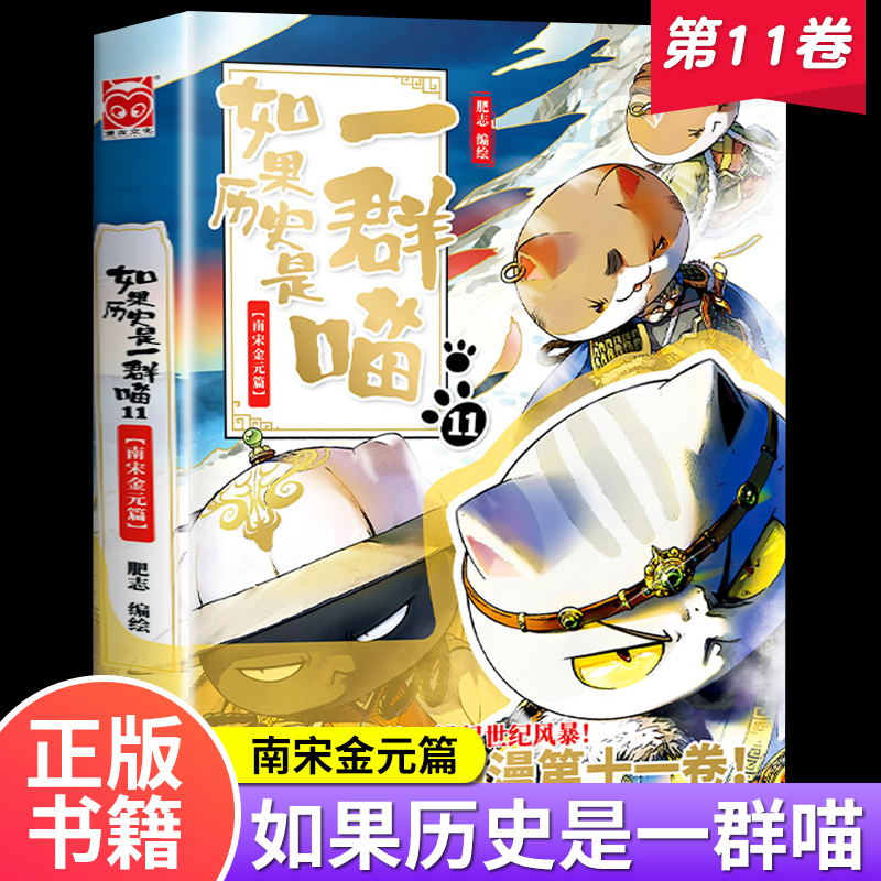 如果历史是一群喵11南宋金元篇全套正版如果历史一群喵11季第11册十一本一只喵一群猫的书漫画书小学生阅读书籍三四五六年级课外书