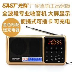 SAST/先科 全波段收音机调频充电迷你插卡老人便携式半导体广播