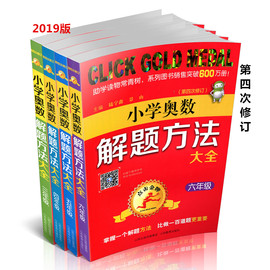 新版点击金牌小学奥数解题方法大全三四五六年级第四次修订奥林匹克数学竞赛一反三小学数学思维训练解题方法大全辅导教辅书全套