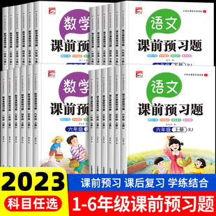 课前预习题小学语文数学专项训练人教版 课前预习单四年级1-6一二三五六年级上册下册课后练习语数英同步练习册暑假课堂笔记随堂练