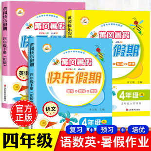 四年级下册暑假作业语文数学英语全套人教版四升五衔接教材小学语数英同步练习册预习总复习辅导资料书黄冈小状元快乐假期作业本