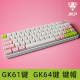 GK61 GK64 机械键盘键帽 热升华 增补键 球帽