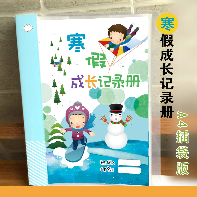 a4小学生幼儿园寒假成长档案成长册记录手册