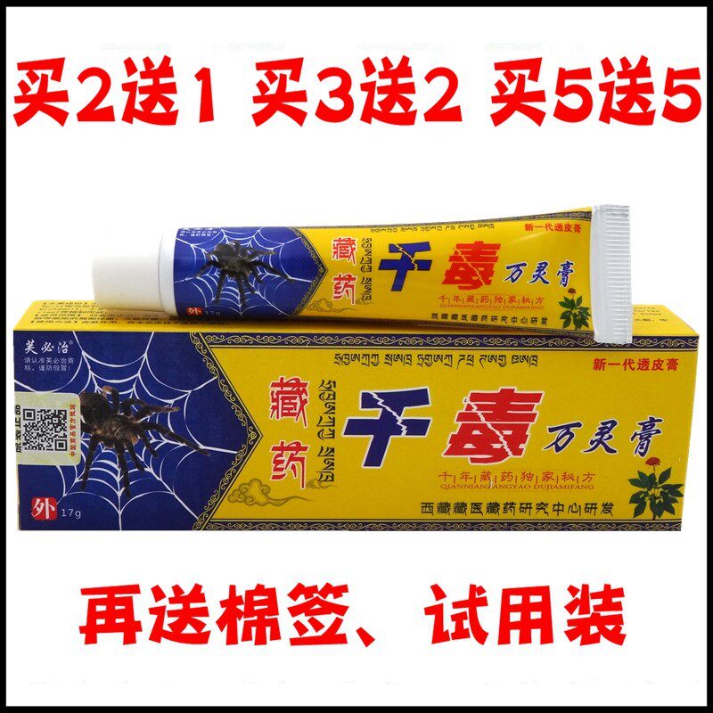 牛皮癣皮肤红点股藓王千毒万灵膏15g止痒芙必治千毒万灵膏草本药