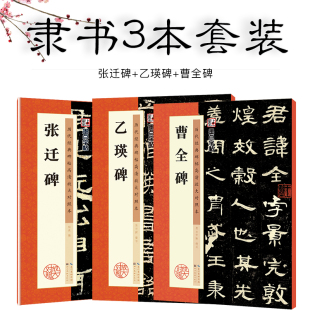 隶书毛笔字帖墨点历代高清放大对照本曹全碑张迁碑乙瑛碑原碑帖汉隶临贴教程毛笔书法临摹隶书字帖