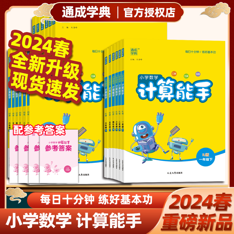 2024春小学数学计算能手一年级二年级三年级四五六年级下册上册RJ人教版BS北师大版苏教版课本同步配套口算估算笔算练习题通成学典