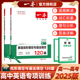 2025版一本高中英语完形填空与语法填空120篇专项训练原创新题第4次修订高一高二高三年级新高考版完型填空人教版外研版全国通用