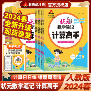 2024版状元数学笔记计算高手一年级二年级三四五六年级上册下册人教版小学数学计算能手小达人同步天天日日练口算题卡状元成才路