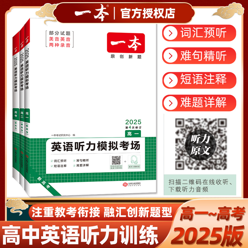 2025版一本高中英语听力模拟考场