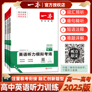 2025版一本高中英语听力模拟考场高一高二高考英语听力理解专项训练新高考版高中强化总复习真题练习题册书可扫码听能下载到MP3听