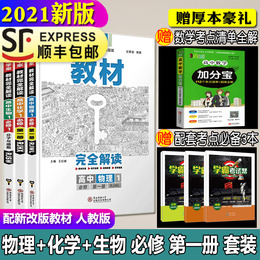 2021新版王后雄学案教材完全解读高中物理化学生物必修一分子与细胞人教版第一册共3本新高一必修1预习复习资料练习册配新改版教材