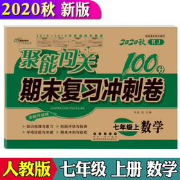 聚能闯关 数学 七年级上册 2020年秋RJ人教版 期末复习冲刺卷100分全新升级版初一上学期中学7年级同步单元复习评估模拟考测试卷子