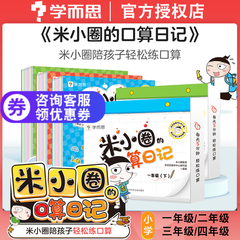 学而思米小圈口算日记口算天天练小学一年级二年级三年级四年级上册下册配10节电子视频课程计算一日一练数学练习册全国通用版正版