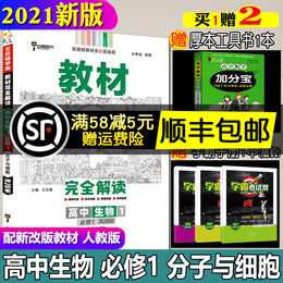 2021新版王后雄学案教材完全解读高中生物必修1分子与细胞人教版新改版教材适用高考新改革地区使用高中一年级学生全解全析书正版