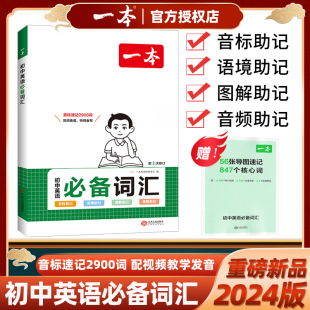 2024版一本初中英语必备词汇音标速记2900词第2次修订语境图解音频助记思维导图视频学发音初中生七八九年级中考必背单词大全书