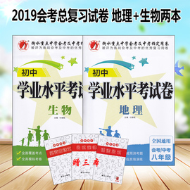 初中学业水平考试模拟试题地理生物备战2019会考中考地理生物初中会考资料两本套装初二地理生物会考真题试卷资料教辅书