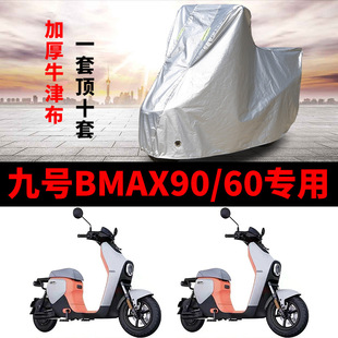 适用九号BMAX90/60电动车车衣9号大白防尘防晒防雨防风防水车罩