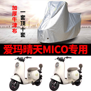 爱玛晴天MICO电动车车衣AM500QT-57防雨水防晒防尘防风遮阳遮雨罩