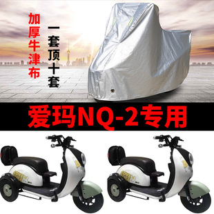 适用于爱玛NQ-2电动车车衣三轮车AM400DQZ-11K防尘防晒防雨车罩