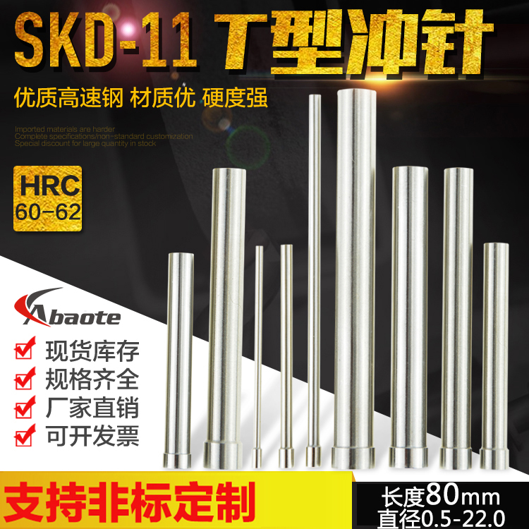 奥博特 模具冲针SKD11 高速钢T型冲针 0.5-22.0mm80mm长 大脑冲头