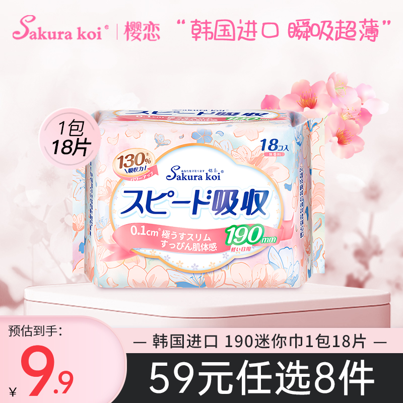 【59元任选8件】樱恋卫生巾轻薄日用迷你巾姨妈巾190mm官方正品