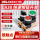 德力西LAY8E-11BN按钮开关按压式LA38带自锁启动停止自复位点动