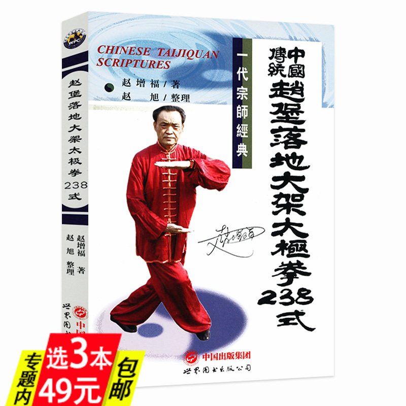 【库存尾品3本49】中国传统赵堡落地大架太极拳238式 一代宗师经典  太极拳武术套路武当赵堡承架太极拳小架阐秘书籍