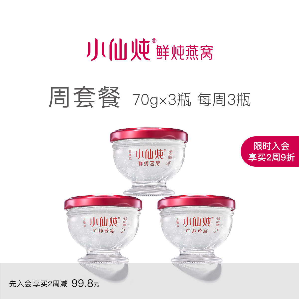 小仙炖鲜炖燕窝周套餐70g*3瓶 无糖孕妇食品正品燕窝即食礼盒在类目 传统滋补营养品, 燕窝滋补品, 即食燕窝中 - 来自Buy2taobao.com提供专业的淘宝代购服务