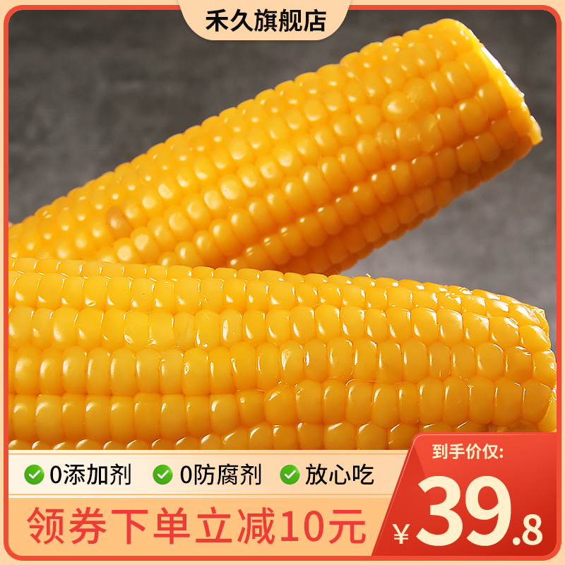 【减10元】禾久甜糯黄糯玉米鲜食粘
