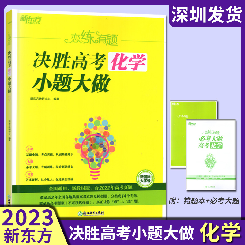 2023新版 新东方恋练有题决胜高考化学小题大做 全国通用 高中高三复习资料高考化学真题专项训练模拟题 含2022年高考真题