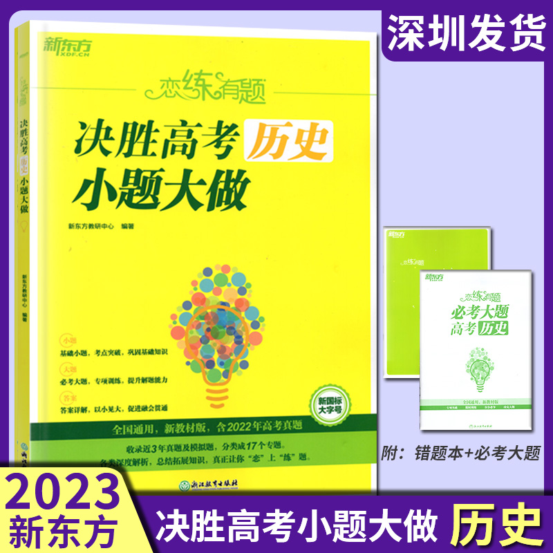 2023新版 新东方恋练有题决胜高考历史小题大做 全国通用 高中高三复习资料高考历史真题专项训练模拟题 含2022年高考真题