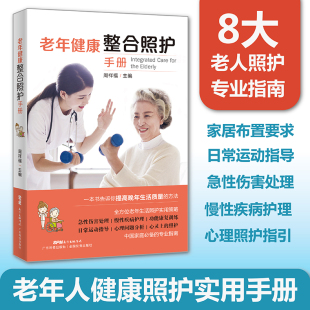 老年健康整合照护手册 8大老人照护要点 家庭医生 实用老年病学 常见疾病用药手册 适合老年人看的书 痛风书籍 中医养生书籍大全