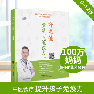 许尤佳重建小儿免疫力 轻松辨认体质帮助宝宝健脾抗病、提升免疫力 对症食疗方对症小儿推拿 许尤佳儿童食疗大全 小儿脾胃调理书