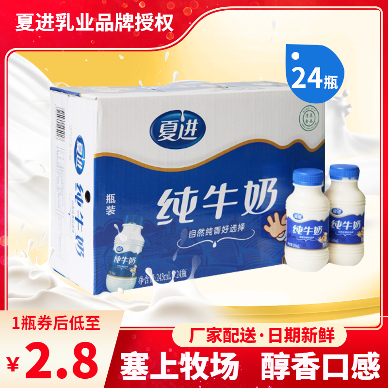 24瓶x243ml夏进纯牛奶整箱全