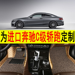 16款奔驰C级两门双门轿跑汽车脚垫 C200 c300 coupe 专用，全包围