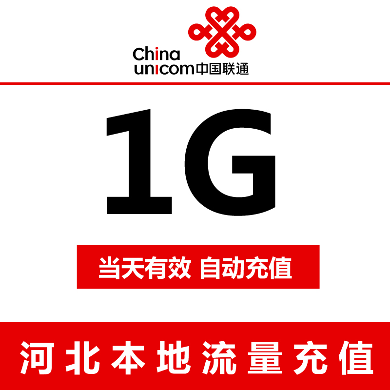 河北联通日包流量充值1G手机流量日包 自动充值 当天有效|ruв категории номер телефона/пакет/дополнительные услуги, мобильный трафик подпитки - от Buy2taobao.com для оказания профессиональной услуги покупки агента Taobao