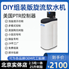 DIY中央软水机2.5吨25L陶氏树脂组装家用全屋智能配件中央净水器 DIY中央软水机2.5吨25L陶氏树脂组装家用全屋智能配件中央净水器