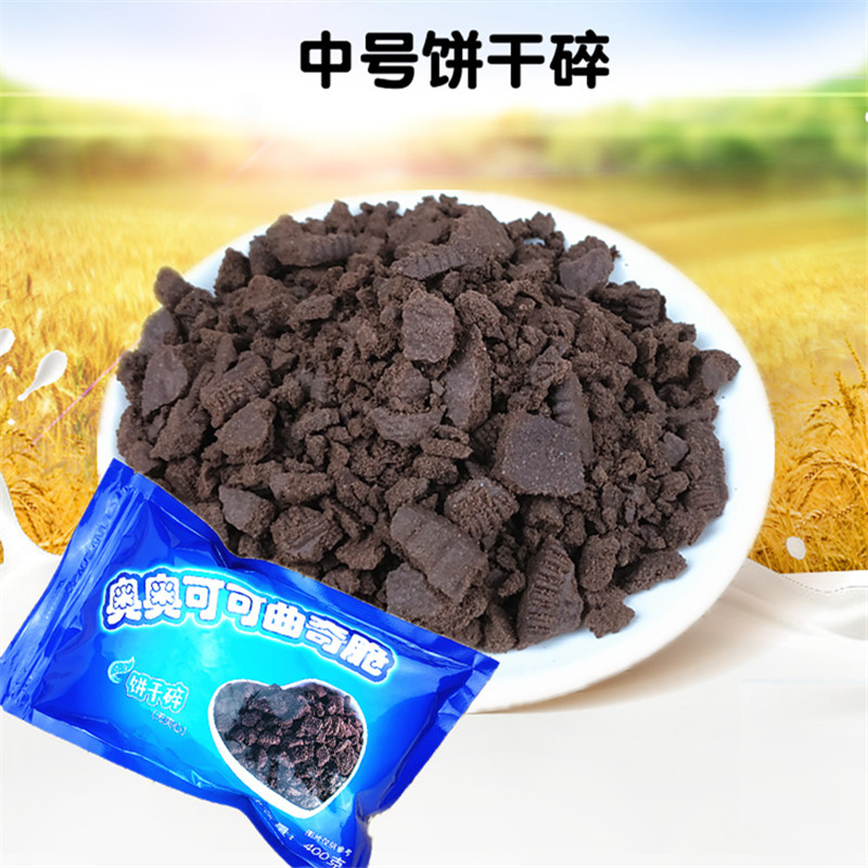 奥奥可可饼干碎400g粉末屑饼干碎无夹心烘焙蛋糕木糠杯非奥利奥