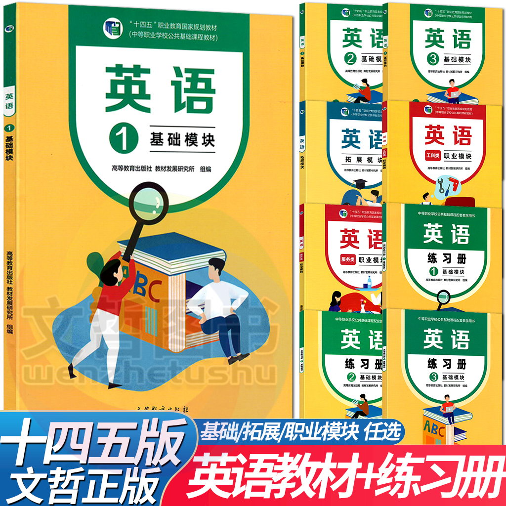 中职英语教材练习册基础模块1+1B+2+3拓展模块职业模块修订版工科类服务类 十四五高教版 职高中职生高一高二高三英语课本职教高考