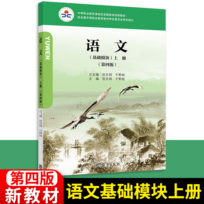 中职生职高语文课本第4版正版中职教材上册语文书职业教育教材优惠券