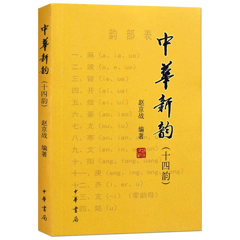 正版包邮 中华新韵 十四韵 中华书局64开繁体横排赵京战编著新韵韵书