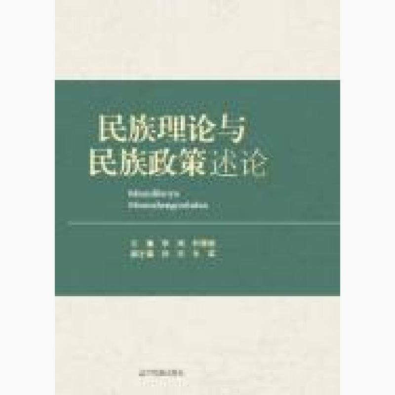 民族理论与民族政策论述李鸿朴婷姬辽宁民族出版社