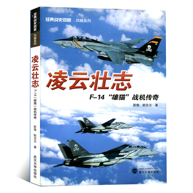 正版凌云壮志 F-14 雄猫 战机传奇 经典战史回眸 兵器系列 世界军事类 战争史兵器书籍武汉大学出版二战书籍|ruв категории книги/журнал/газета, политические и военные, военные технологии - от Buy2taobao.com для оказания профессиональной услуги покупки агента Taobao