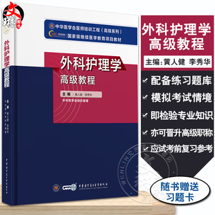 新版 外科护理学高级教程 黄人健 李秀华主编 附配套在线习题 高年资护理人员必备案头工具书9787830052324中华医学电子音像出版社