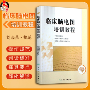 临床脑电图培训教程 刘晓燕执笔 正版现代实用脑电图现象临床脑电图学图谱 医学书籍入门 脑电图技术人员学习培训教材神经内科