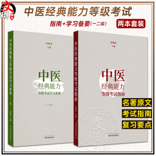 套装2本 中医经典能力等级考试指南+学习备要一二级 谷晓红 著 中国中医药出版社内经伤寒论金匮要温病经典等级考试教材习题集