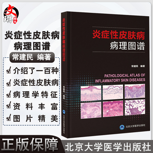 炎症性皮肤病病理图谱 常建民 编著 皮肤病医学书籍 皮肤病病理图片 临床医学皮肤科医生参考书 北京大学医学出版社9787565924453