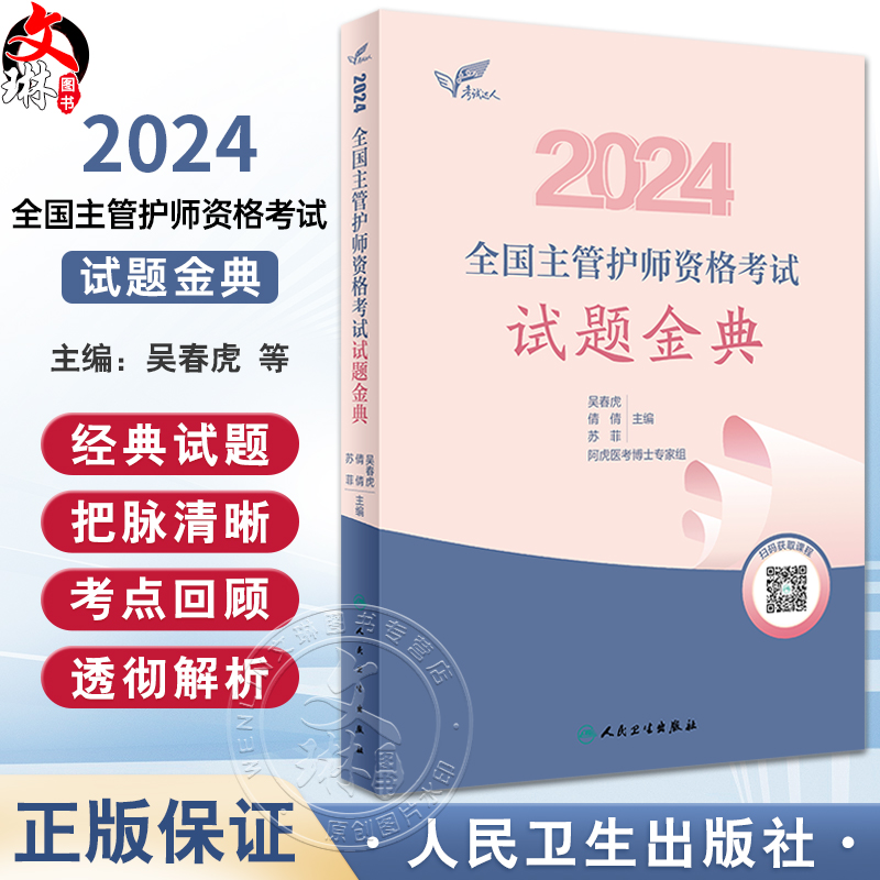 考试达人2024全国主管护师资格考试 试题金典 吴春虎人卫版护理中级职称主管护师考试用书习题教材人民卫生出版社历年精选试题解析