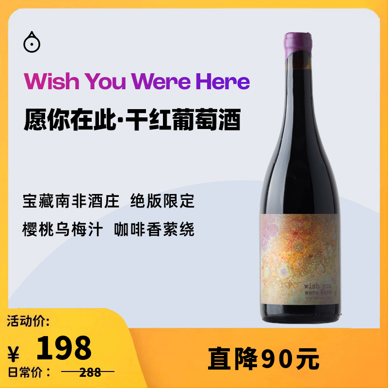 企鹅市集 南非Wish You Were Here愿你在此干红葡萄酒红酒