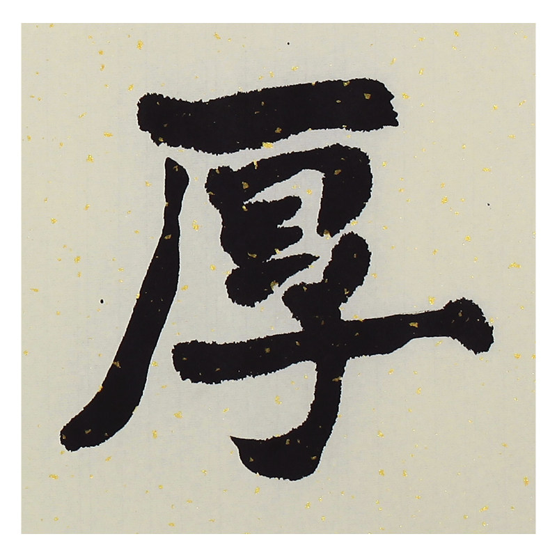 张书本《厚德博学》著名书法家